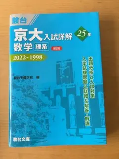 青本 京大入試詳解25年化学 2022～1998 - メルカリ