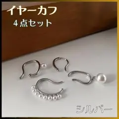 イヤーカフ 4点セット シルバー パール フェイクピアス イヤリング 上品