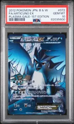 ポケモンカード　フリーザーEX　PSA10　プラズマ団　ARTICUNO Amazon.co.jp: ポケモンカード 【フリーザEX［プラズマ団］】【キラ
