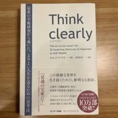 Think Clearly ロルフ・ドベリ著 自己啓発