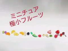ミニチュア 極小 フルーツ パーツ ドールハウス デコ