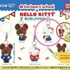 くまのがっこう×ハローキティ めじるしアクセサリー ハローキティ