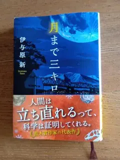 月まで三キロ 伊与原新著