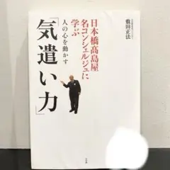 日本橋高島屋名コンシェルジュに学ぶ人の心を動かす「気遣い力」 敷田正法