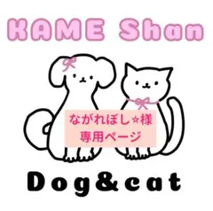 ながれぼし⭐︎様専用ページ