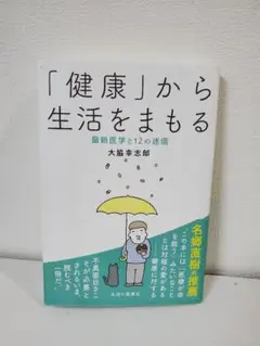 「健康」から生活をまもる 最新医学と12の迷信
