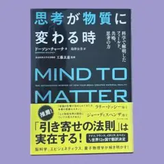 思考が物質に変わる時 科学で解明したフィールド、共鳴、思考の力