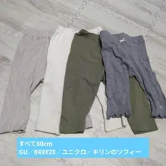 80cm ボトムス まとめ売り レギンス ズボン ベビー ナチュラルカラー リブ