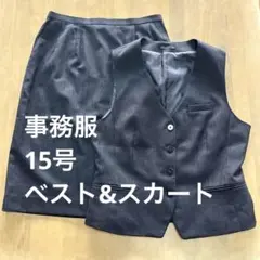 BONMAX ベスト＋スカート 上下セット 事務服 オフィス 15号