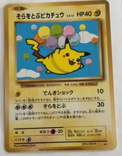 そらをとぶピカチュウ HP40 - メルカリ