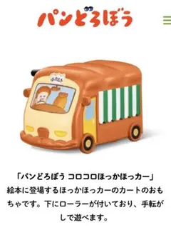 マクドナルド　ハッピーセット　パンどろぼう コロコロほっかほっカー