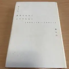 さらに ああでもなく こうでもなく 1999-2001 橋本治
