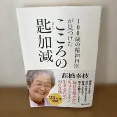 100歳の精神科医が見つけたこころの匙加減