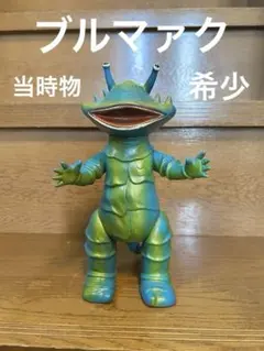 ゴメス ブルマァク当時物スタンダードサイズ - メルカリ