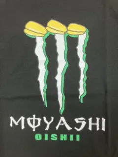 新品　未使用　もやし　moyashi パロディ　モンスター　Monster