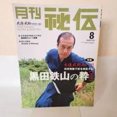 月刊秘伝 2005年8月号