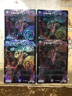 片翼の魂 アビスベル 4枚