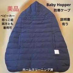 【美品】dadway BabyHopper ウインター・マルチプルカバー