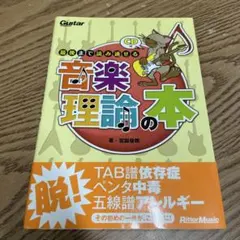 ギター・マガジン 最後まで読み通せる音楽理論の本 CD無