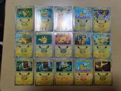 ポケモンカード ピカチュウ 30th キラ 15枚セット30周年限定 ピカチュウ