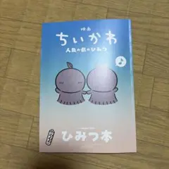 映画ちいかわ 人魚の島のひみつ 入場特典 ひみつ本