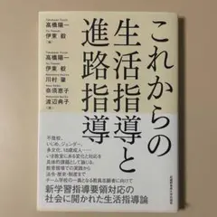 これからの生活指導と進路指導