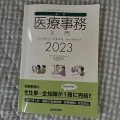 最新・医療事務入門 : 窓口業務から保険請求 統計業務まで 2023