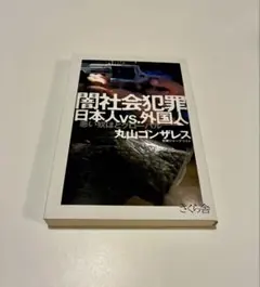2026年最新】丸山ゴンザレス 本の人気アイテム - メルカリ