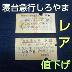 使用済 国鉄 切符 天の川 2枚セット 寝台特急 急行券 B寝台券 上野 硬券 使用済 国鉄 切符 天の川 2枚セット 寝台特急 急行券 B寝台券