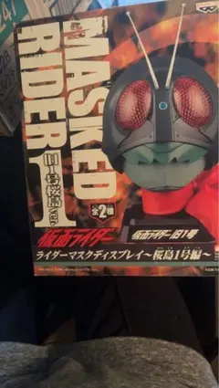 仮面ライダーマスクディスプレイ 旧1号(桜島) 改造リペイント品