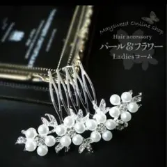 新品 未使用　パール　ビジュー　コーム　ヘアアクセサリー　髪飾り