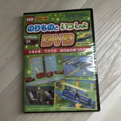 【未開封】トミカ•プラレールといっしょブック 2025年夏号 別冊ふろく　DVD