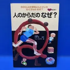 人のからだのなぜ? 600人の小学生からとどいたたくさんのなぜ？ - メルカリ