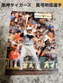 阪神タイガース　真弓明信選手ユニフォーム　未使用美品 阪神タイガース 真弓明信選手ユニフォーム 1979-1981復刻モデル フル