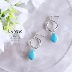 No.9339　シルバーひねりフープとターコイズしずく✜　ピアス/イヤリング