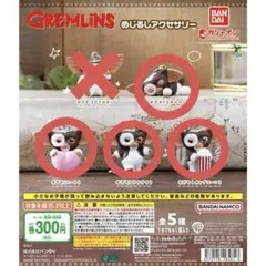 グレムリン めじるしアクセサリー　カプセルなし　4点セット　セミコンプ