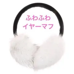 ふわふわ❣️ユニセックス フェイクファー 耳カバー イヤーマフ 耳当て ホワイト