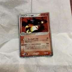 d*4様 バクフーンex PCG 構築済みスターター バクフーンex☆炎 キラ