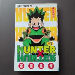 初版・貴重】ハンターハンター HUNTER×HUNTER 1巻 冨樫義博 - メルカリ