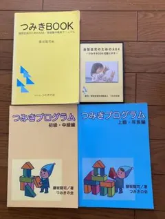 つみきBOOK 　４冊 セット　aba テキスト・教材 - NPO法人 つみきの会