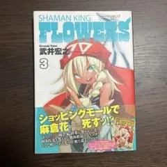 シャーマンキングフラワーズ　3
