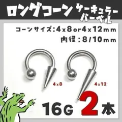 16G⋈スパイクコーン／サーキュラーバーベル ボディピアス スパイクコーンのサムネイル