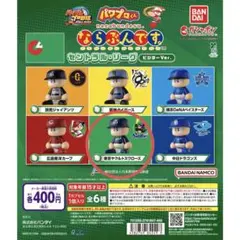 パワプロくんならぶんです ビジターVer. ヤクルト