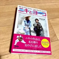 ニキとヨーコ 下町の女将からニキ・ド・サンファルのコレクターへ 黒岩有希