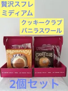 Mellojoy メロジョイ クッキークラブ まとめ売り☆ - メルカリ