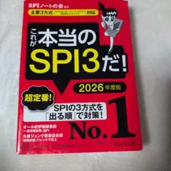 これが本当のSPI3だ! 2026年度版 【主要3方式〈テストセンター・ペーパ…