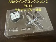 ANAウイングコレクション2 YS-11 モヒカンブルー塗装
