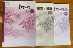 iワーク 中3 数学　数研