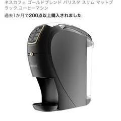 【未使用品】ネスカフェゴールドブレンド バリスタ スリム　ブラック バリスタ スリム ネスカフェ プレミアムブラック HPM9640PB Nestle