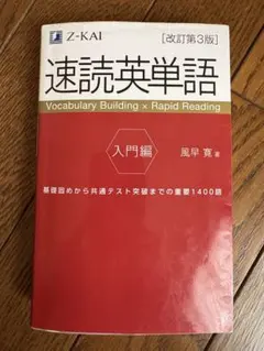 速読英単語 入門編